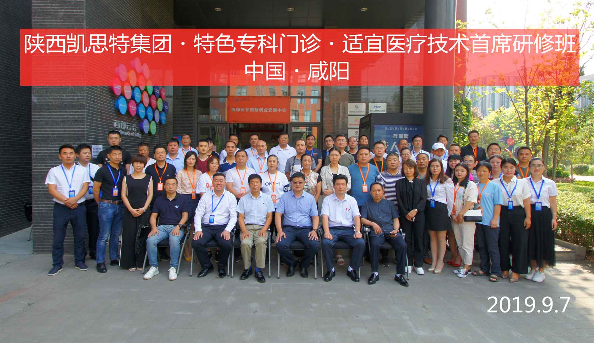 陜西凱思特集團?特色專科門診?適宜醫療技術首席研修班圓滿閉幕