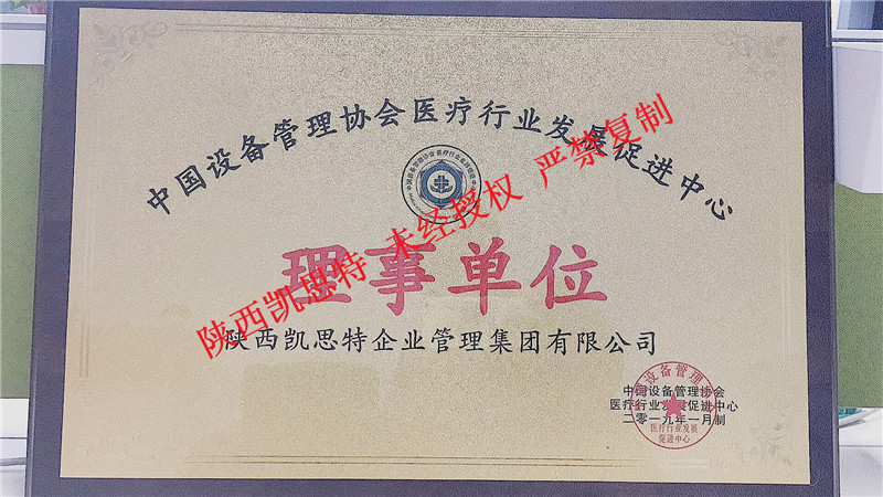 【陜西凱思特】電子科技有限公司獲得：中國(guó)設(shè)備管理協(xié)會(huì)理事單位榮譽(yù)
