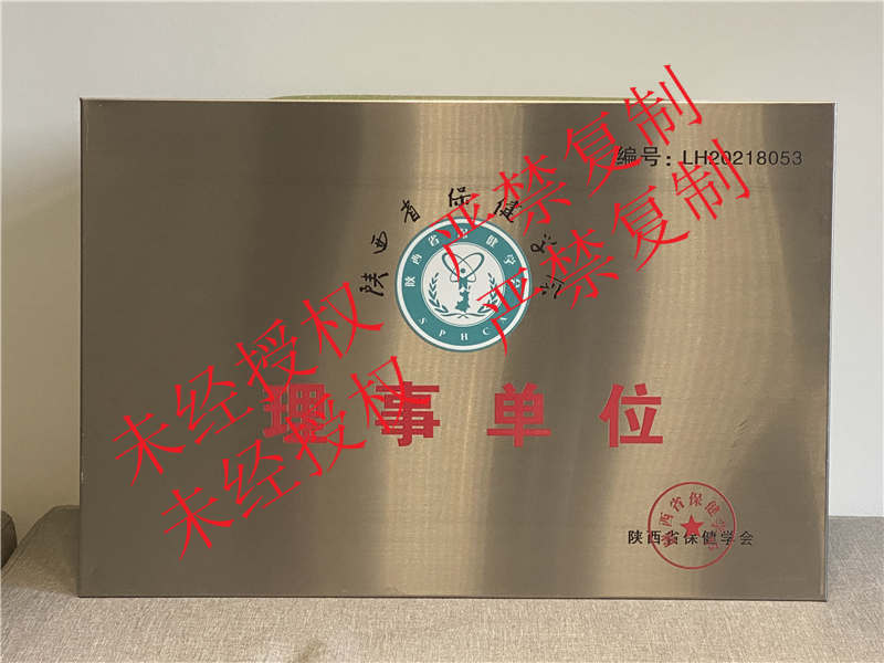 陜西省保健學(xué)會(huì)理事單位
