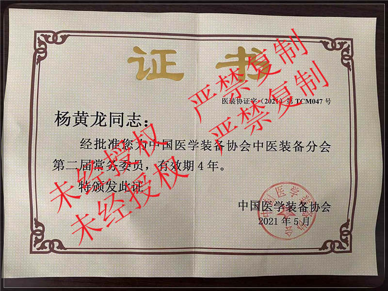 中國(guó)醫(yī)學(xué)裝備協(xié)會(huì)中醫(yī)協(xié)會(huì)常務(wù)委員